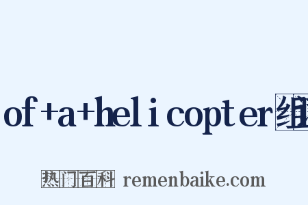 of+a+helicopter组词是什么意思的图片